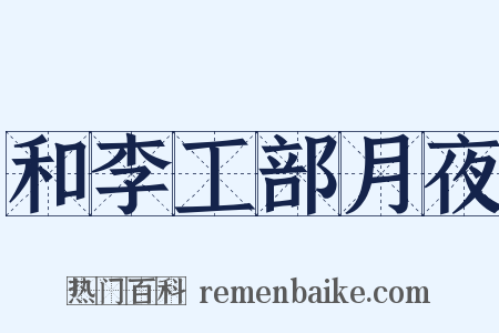和李工部月夜是什么意思的图片